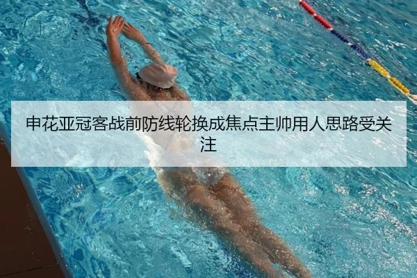 申花亚冠客战前防线轮换成焦点主帅用人思路受关注 - BSPORTS